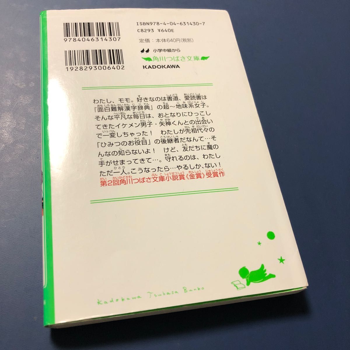 いみちぇん！　１ （角川つばさ文庫　Ａあ７－１） あさばみゆき／作　市井あさ／絵