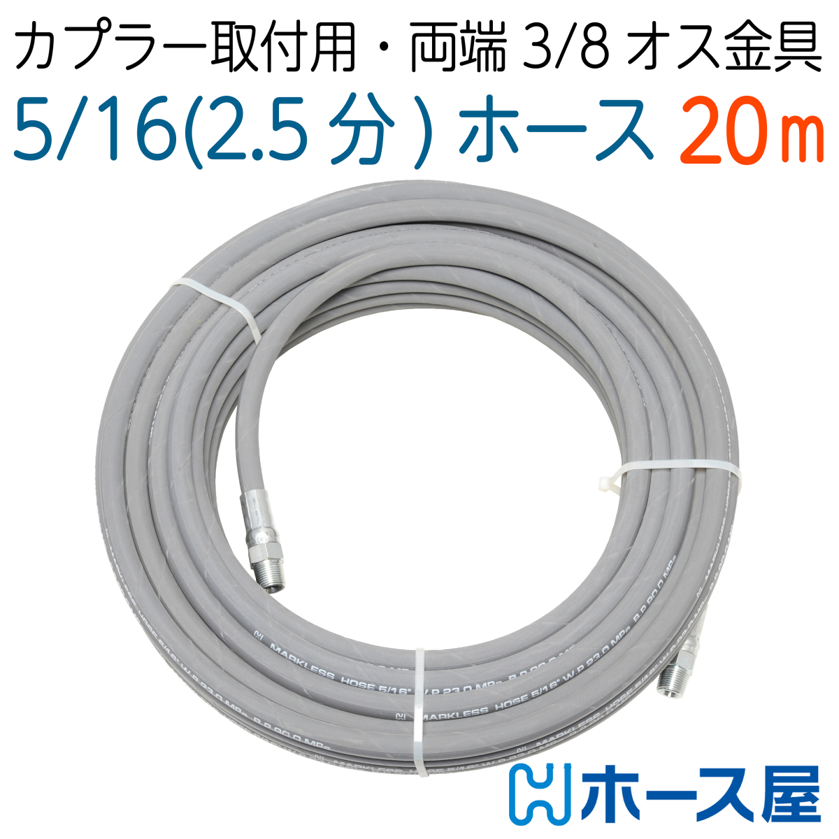 可愛いクリスマスツリーやギフトが! 擦れ跡が付きにくいホース 2分5厘( 5/16 )両端オス金具付 235k 20M 高圧洗浄機 可愛いクリスマスツリーやギフトが! 擦れ跡が付きにくいホース 2分5厘( 5/16 )両端オス金具付 235k 20M 高圧洗浄機