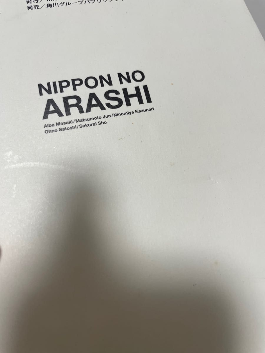 嵐　日本のアラシ