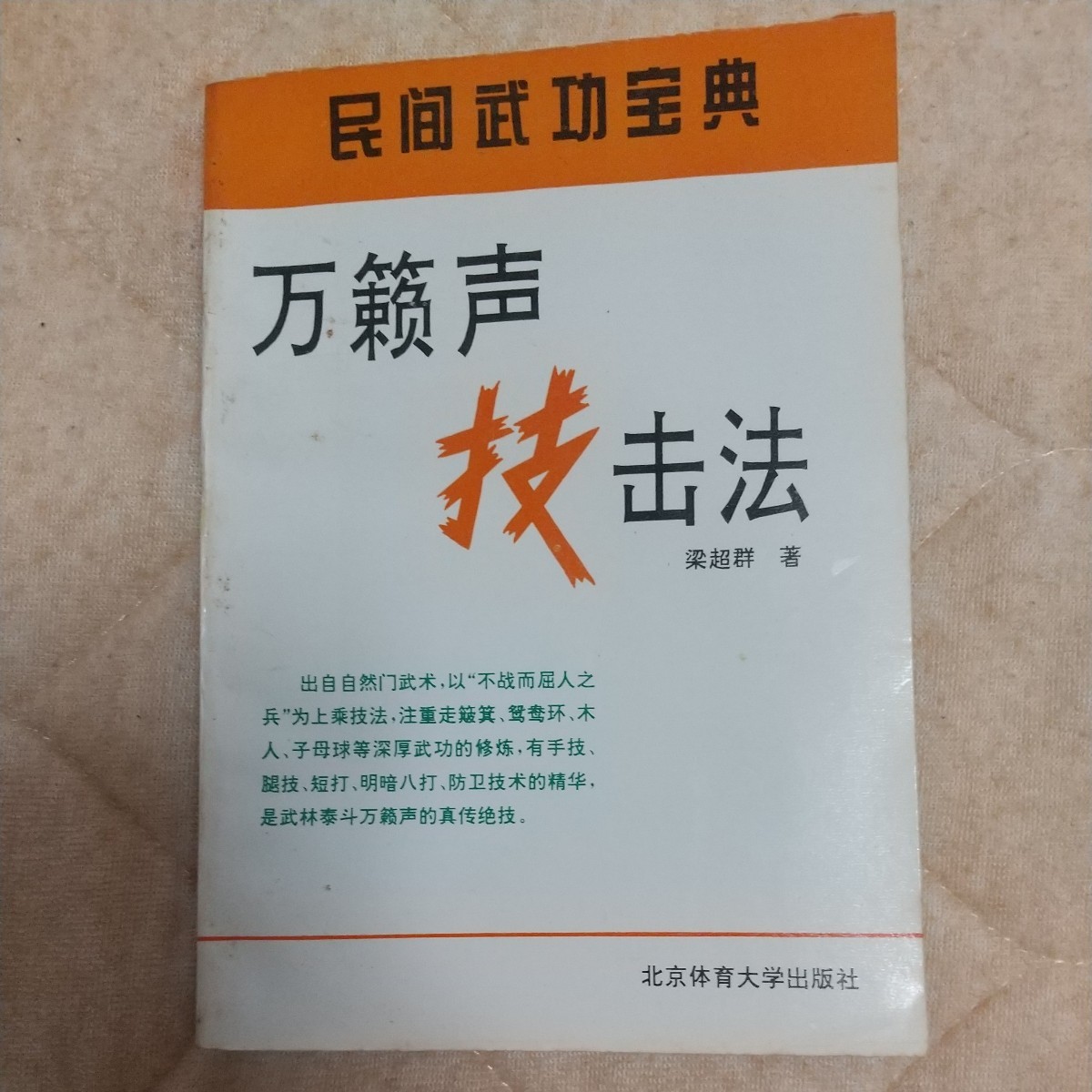 万籟声　自然門 技撃法　自然拳術　武術　拳法　古武道　空手　空手道　気功　太極拳　東洋医学 剣術　槍術　棍術　刀術　_画像2