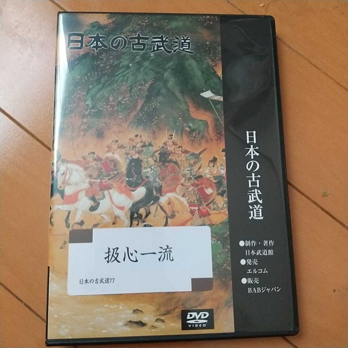 驚きの値段 DVD 扱心一流 柔術 日本の古武道 武術 古武道 空手 柔術
