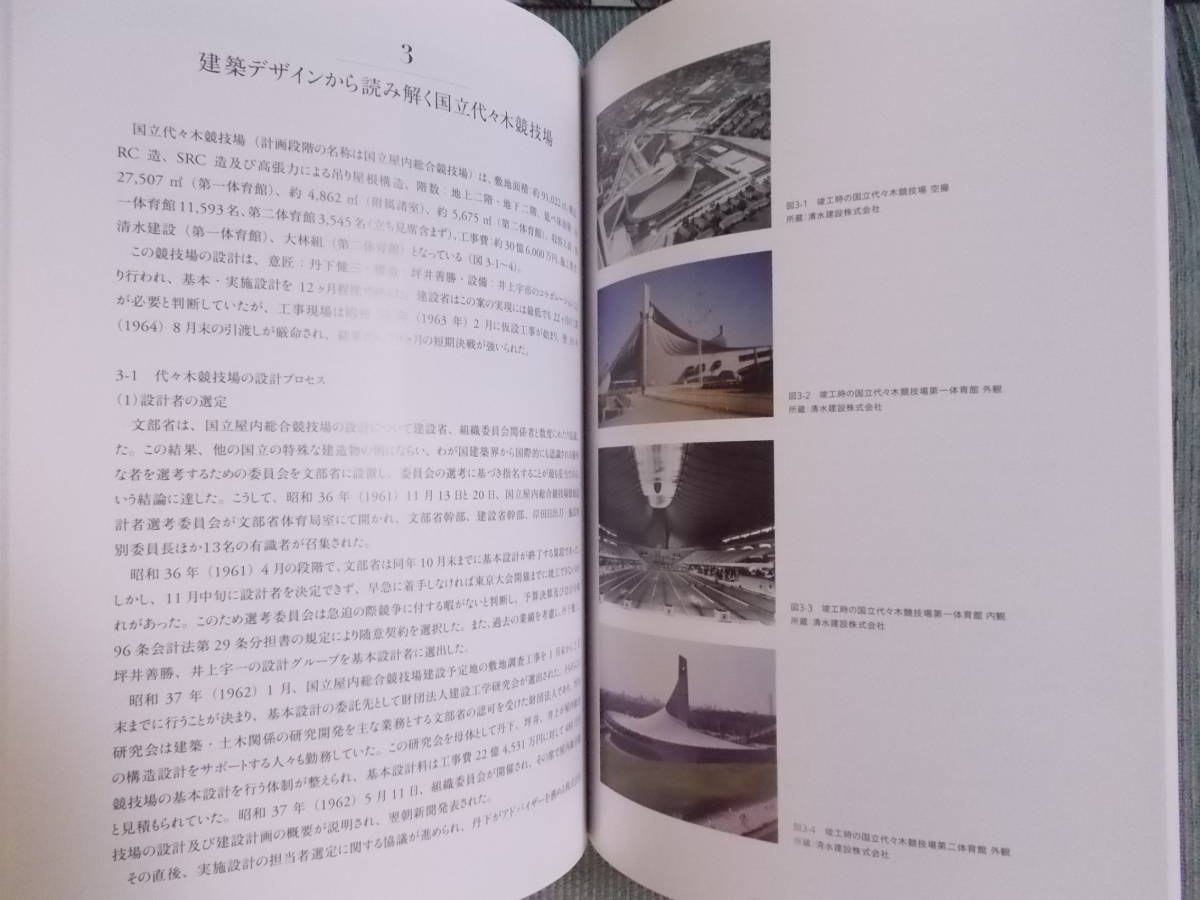 図録『渋谷の東京オリンピックと丹下健三』2020 / 国立代々木競技場 建築デザイン ワシントン・ハイツから選手村へ_画像5