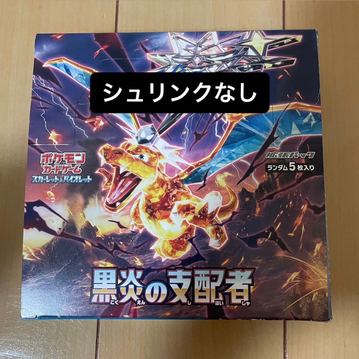 ポケモンカード 黒炎の支配者 シュリンクなしBOX｜PayPayフリマ