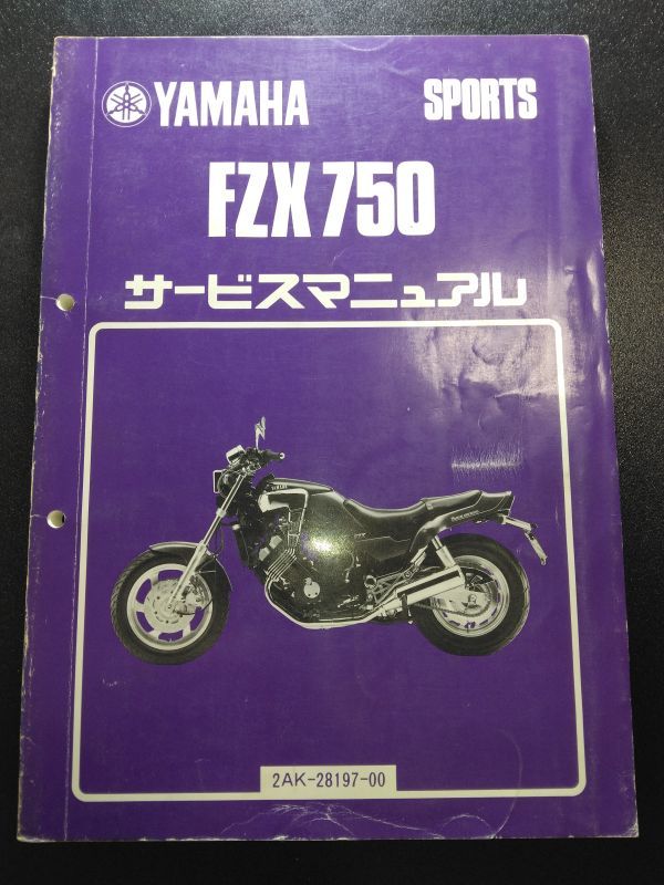 FZX750（2AK-28917-00）（2AK）（1FM）YAMAHAサービスマニュアル（サービスガイド）_画像1