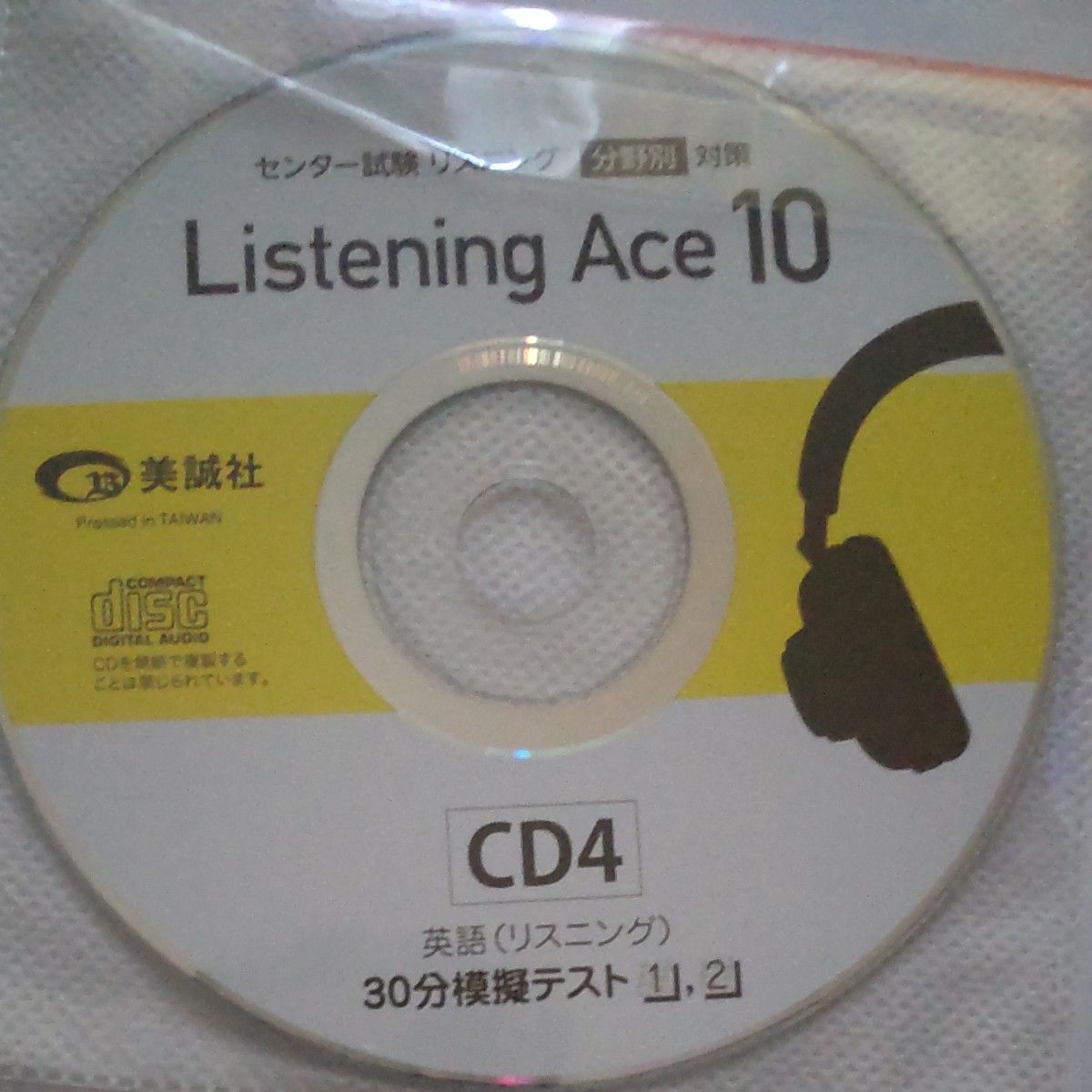 センター試験 リスニング ace10 ミニ模擬テスト CD 4枚 美誠社 英語 大学入試 