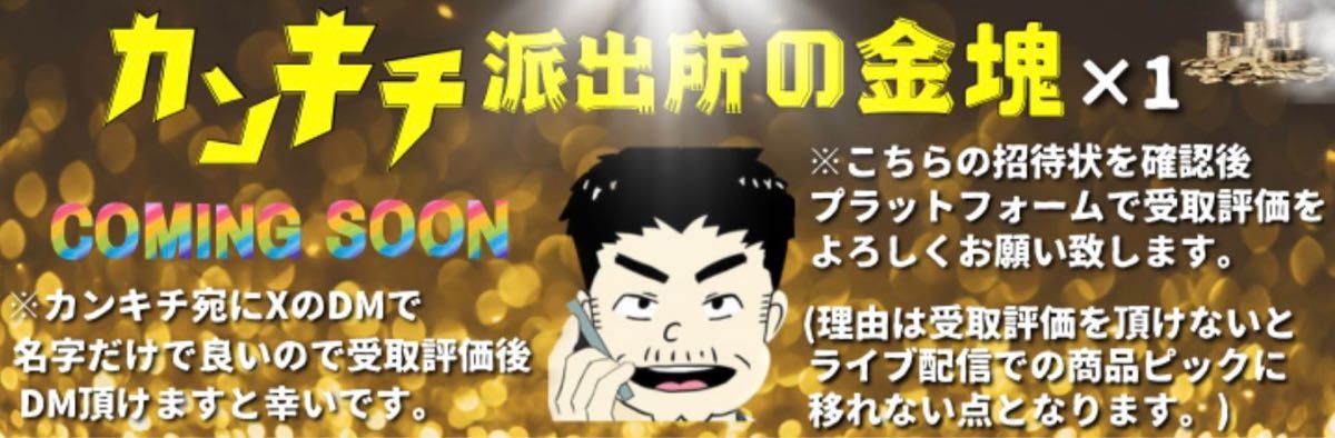 めろりん様専用】カンキチ派出所の金塊チケット(サイン付き)|PayPay