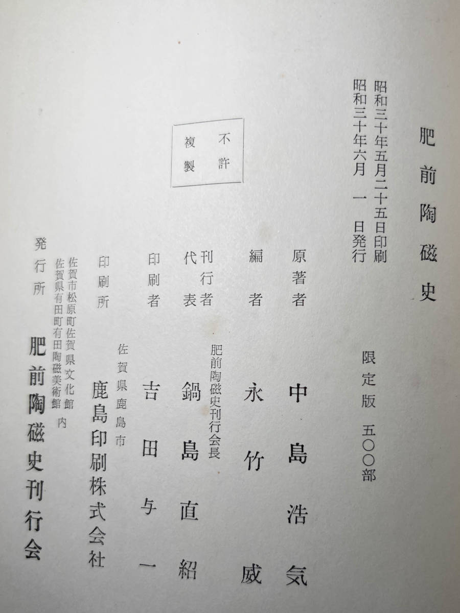 [即決]1955年肥前陶磁史 中島浩気 限定500部 古い本骨董雑誌資料カタログ図鑑レゾネ図録写真集文献 古本 古伊万里染付柿右衛門焼_画像8