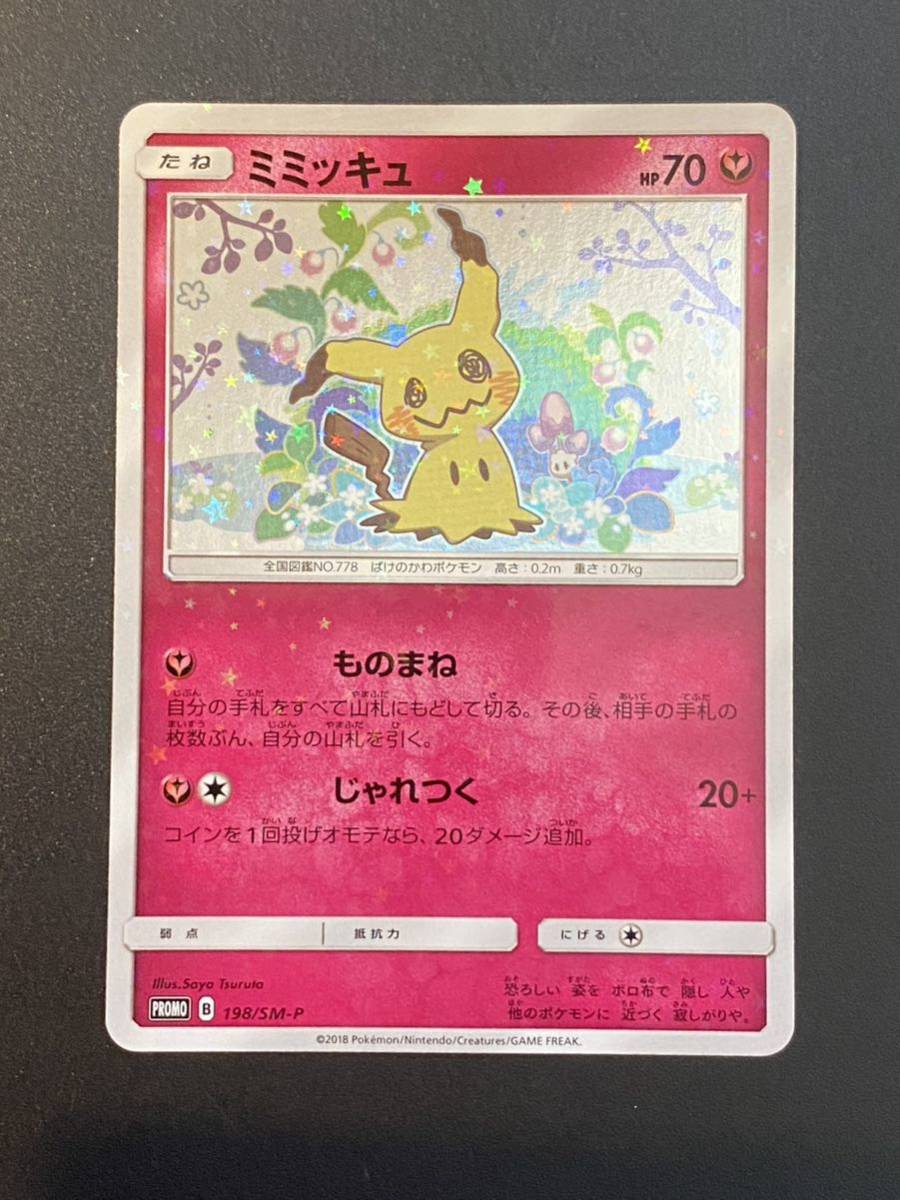 完美品】ポケモンカード ミミッキュ プロモ 198/SM-P ピカチュウ 1円