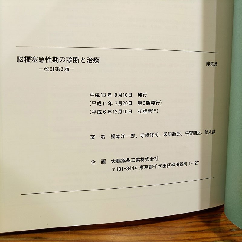 ●脳梗塞急性期の診断と治療● 改訂第3版 橋本洋一郎/寺崎修司/米原敏郎/平野照之/徳永誠 大鵬薬品　中古_画像7