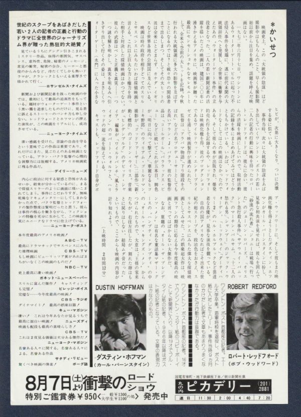 チラシ■1976年【大統領の陰謀】[ A ランク ] 丸の内ピカデリー 館名入り/アラン・Ｊ・パクラ ダスティンホフマン ロバートレッドフォードの画像2