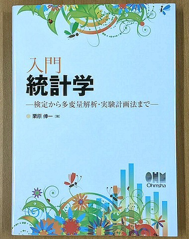 「入門統計学 -検定から多変量解析・実験計画法まで-」 栗原伸一 統計解析 相関係数 ノンパラメトリック 2011年 オーム社_画像1