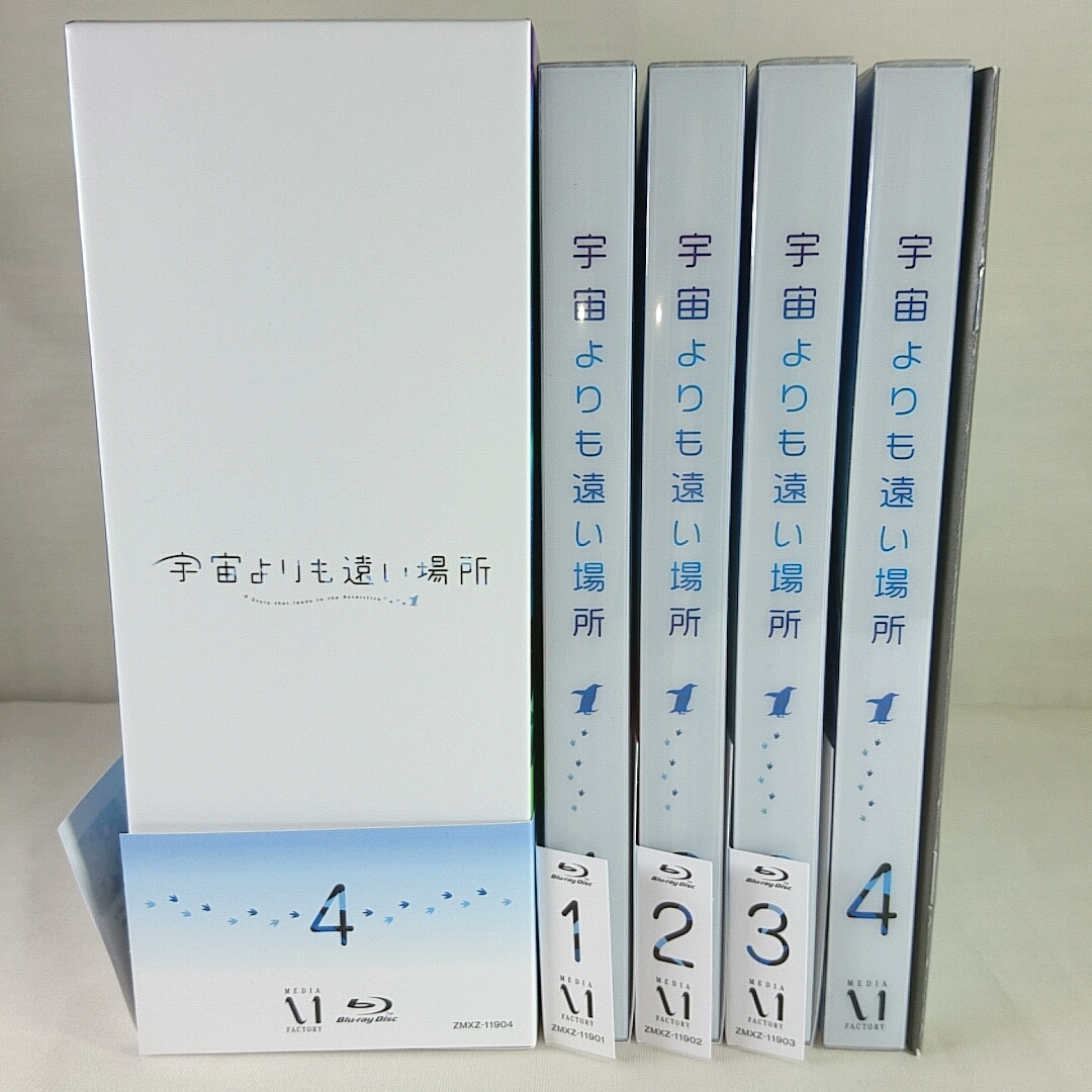 憧れ 送料無料 特典全付 初回版 即決 [全4巻セット]宇宙よりも遠い場所