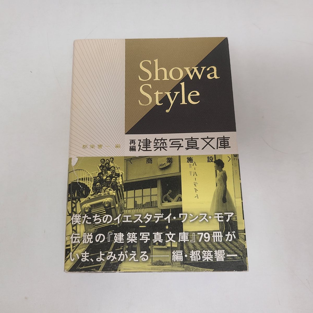 店舗良い 書籍 / SHOWA STYLE 再編 建築写真文庫 都築響一編 / ISBN978