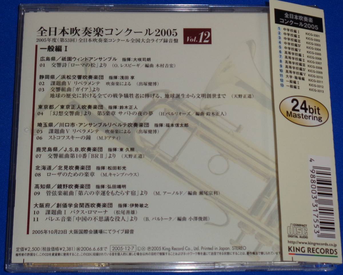 全日本吹奏楽コンクール2005 Vol.12 ～一般編1　祇園ウィンドアンサンブル,浜松交響吹奏楽団,東京正人吹奏楽団,北見吹奏楽団,鏡野吹奏楽団_画像3