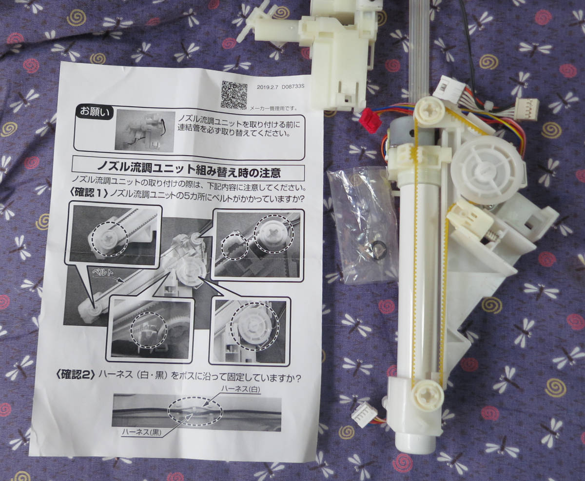 TOTOウォシュレット保守部品 ノズル流調ユニット