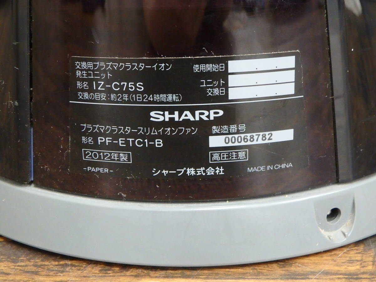 通電OK SHARP/シャープ プラズマクラスター スリムイオンファン PF-ETC1-B 2012年製 リモコン/電源コード付属 家電/空気清浄機 ZU670ジ_画像4
