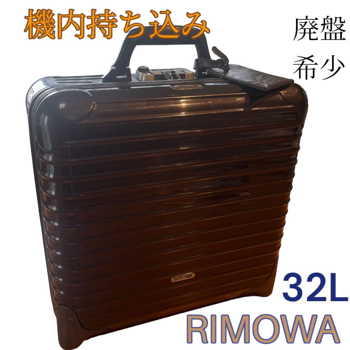 □RIMOWAサルサ デラックス機内持込み 約35L ２輪 ブラウン-