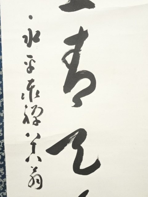 ys6296292; 永平寺熊澤泰禅筆「雲在青天水在瓶」一行書肉筆紙本掛軸