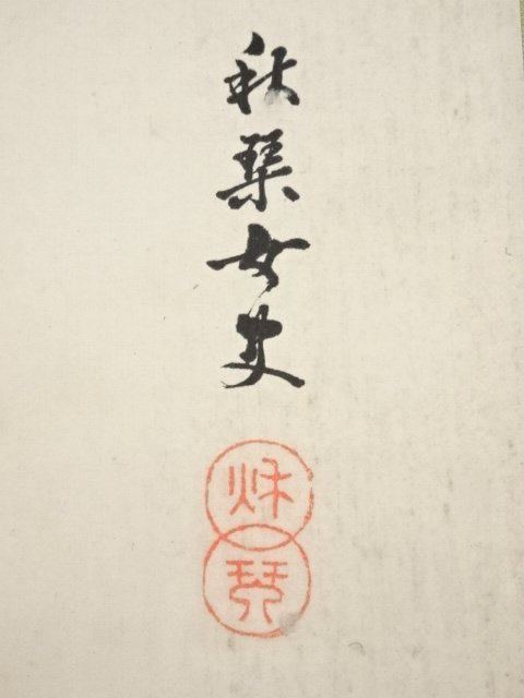ys6240629; 明治戊子(1888年) 秋琴筆菊花肉筆紙本掛軸(保護箱)【道