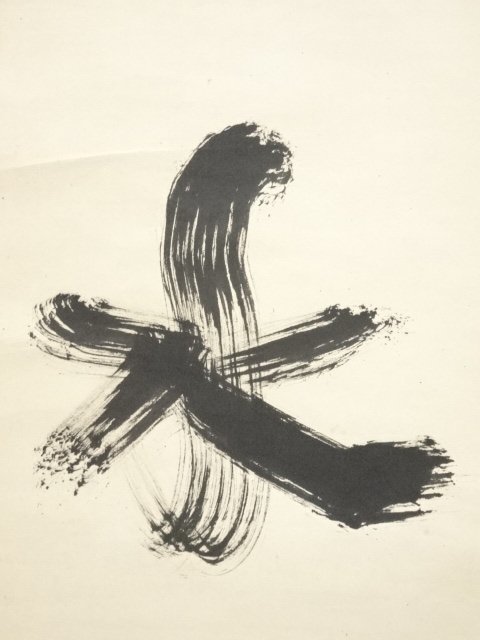 ys6196230; 大徳寺上田義山筆「青山緑水」一行書肉筆紙本掛軸(共箱