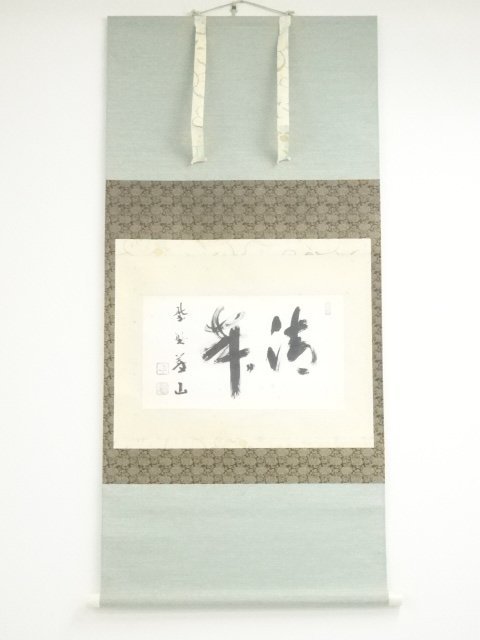 ys6339006; 大徳寺上田義山筆「清寂」 肉筆紙本掛軸(保護箱)【道