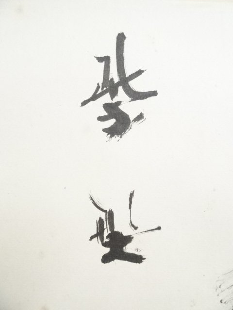 ys6339006; 大徳寺上田義山筆「清寂」 肉筆紙本掛軸(保護箱)【道