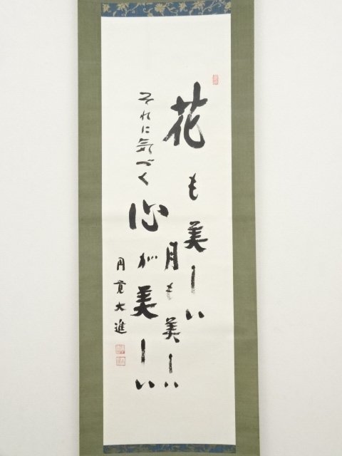 ys6600349; 円覚寺足立大進(慈雲)筆書肉筆紙本掛軸(共箱)【道