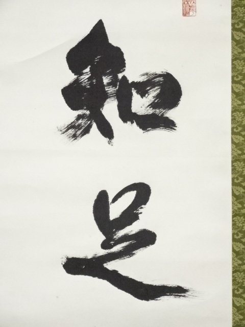 2444 狭川明俊 「閑坐聴松風」 共箱 肉筆 書 掛軸 華厳宗 東大寺 禅語 2444 狭川明俊 「閑坐聴松風」 共箱 肉筆 書 掛軸 華厳宗 東大寺 禅