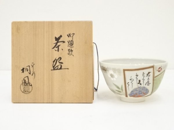 通販 ys6560245; 京焼 手塚桐鳳造 御題歌茶碗（共箱）【道】 茶碗