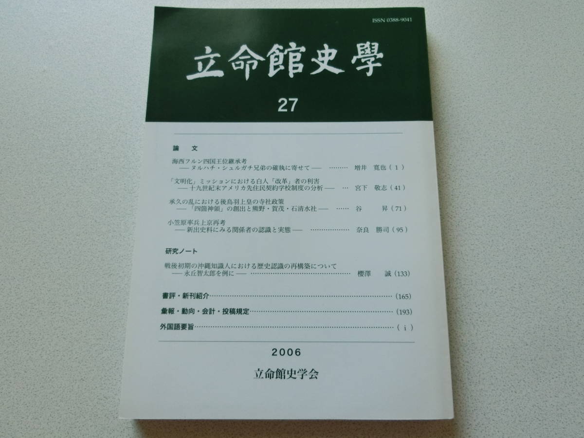 立命館史学27 海西フルン四国王位継承考_画像1