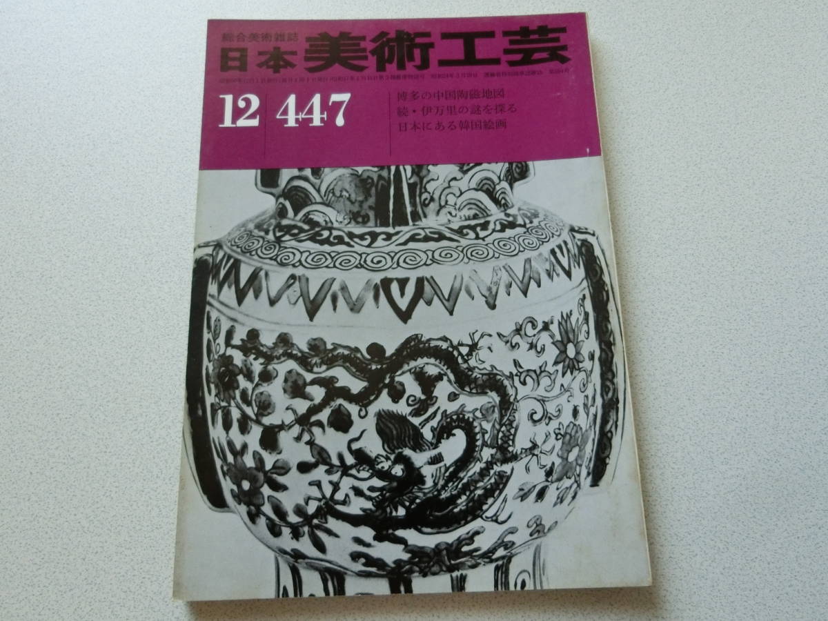 日本美術工芸 1975年12月号 No.447 博多の中国陶磁地図_画像1