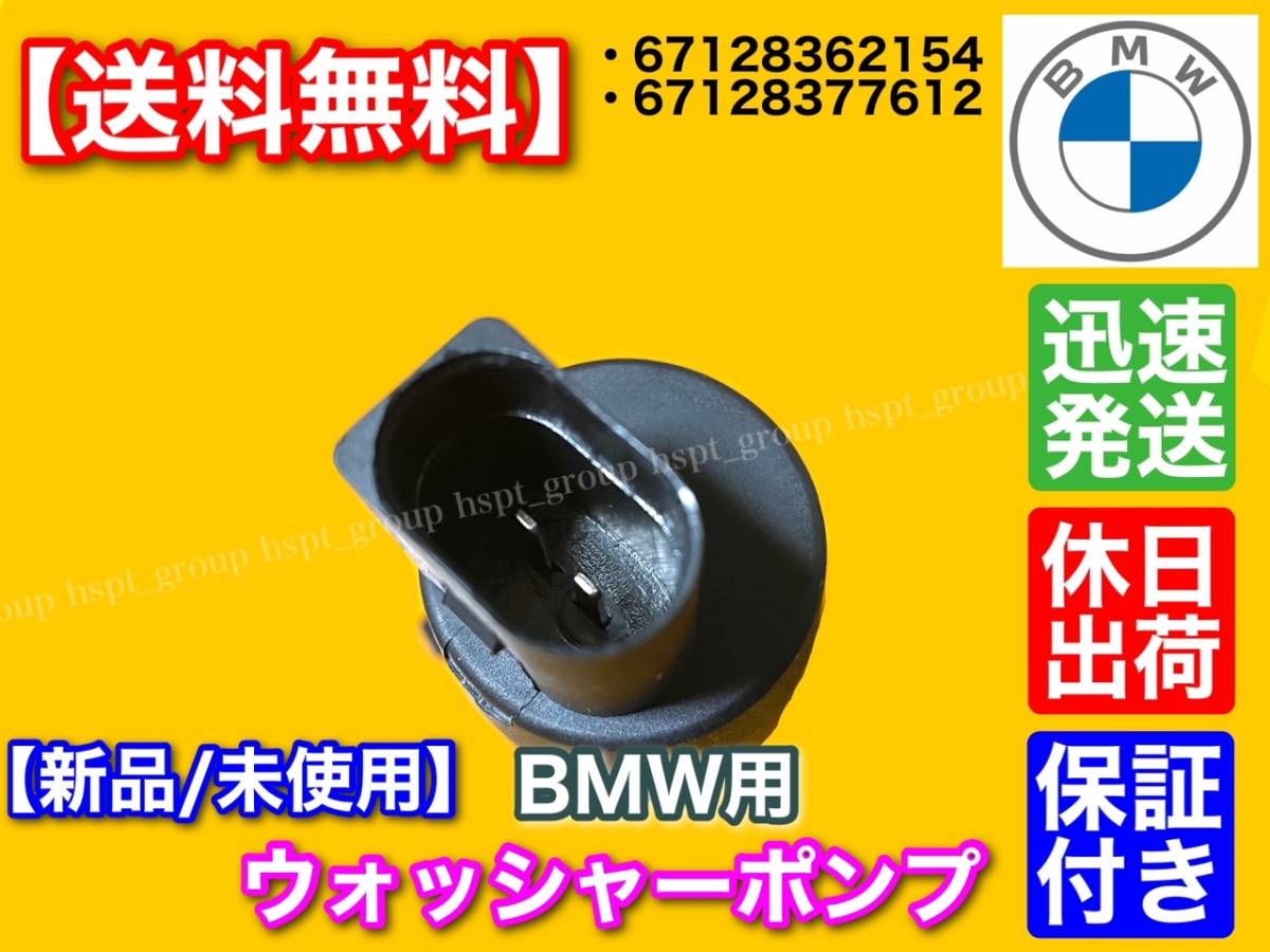 【送料無料】BMW ウォッシャー ポンプ モーター 新品 1個 5シリーズ /E39 E60 E61 F11 525 528 530 535 550 M5 67128362154 67128377612_画像3