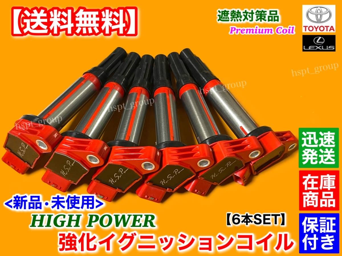 対策品【送料無料】30系 ハリアー V6 3.5L【新品 強化 イグニッションコイル 6本】GSU30W GSU31W GSU35W GSU36W 90919-02251 90919-02255_画像3