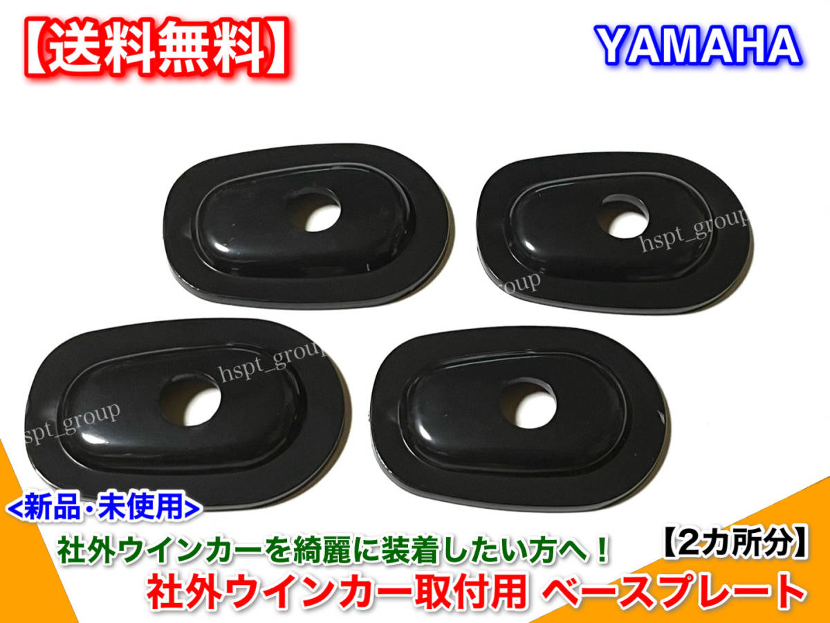 迅速【送料無料】ヤマハ ウインカー ベース プレート 4枚【純正→社外ウインカー】変換 YZF-R6 YZF-R1 YZF600R 4WE 5EB 5MT 4XV 5JJの画像1