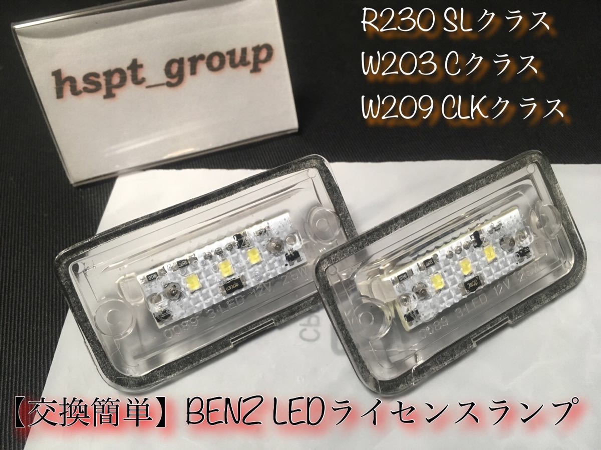 在庫【送料無料】ベンツ BENZ R230 W203 W209 ナンバー灯 ライセンスランプ LED 交換簡単なレンズ一体型 SL C CLK キャンセラー内蔵_画像4