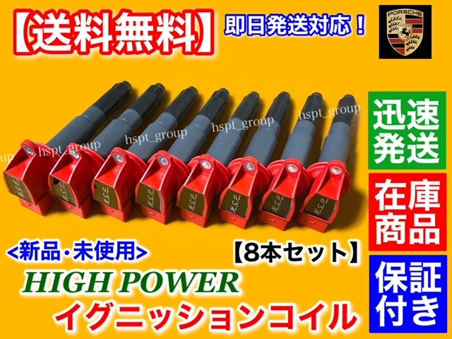 在庫【送料無料】新品 強化 イグニッションコイル 8本【ポルシェ カイエン 957 958 / パナメーラ 970】4.8L 4 S GTS ターボ S 94860210413_画像1