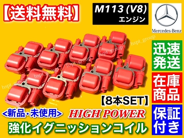 新品【送料無料】ベンツ 強化 イグニッションコイル 8個【W463 G500 G55 W251 R500 R230 SL500 S55 AMG】A 0001587803 A 0001587303 M113 K_画像1