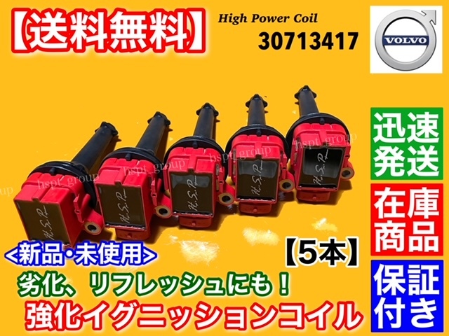 在庫/保証【送料無料】ボルボ 新品 強化 イグニッションコイル 5本【30713417 8677837】C30 C70 S40 S60 S80 V40 V50 V70 ハイパワー_画像1