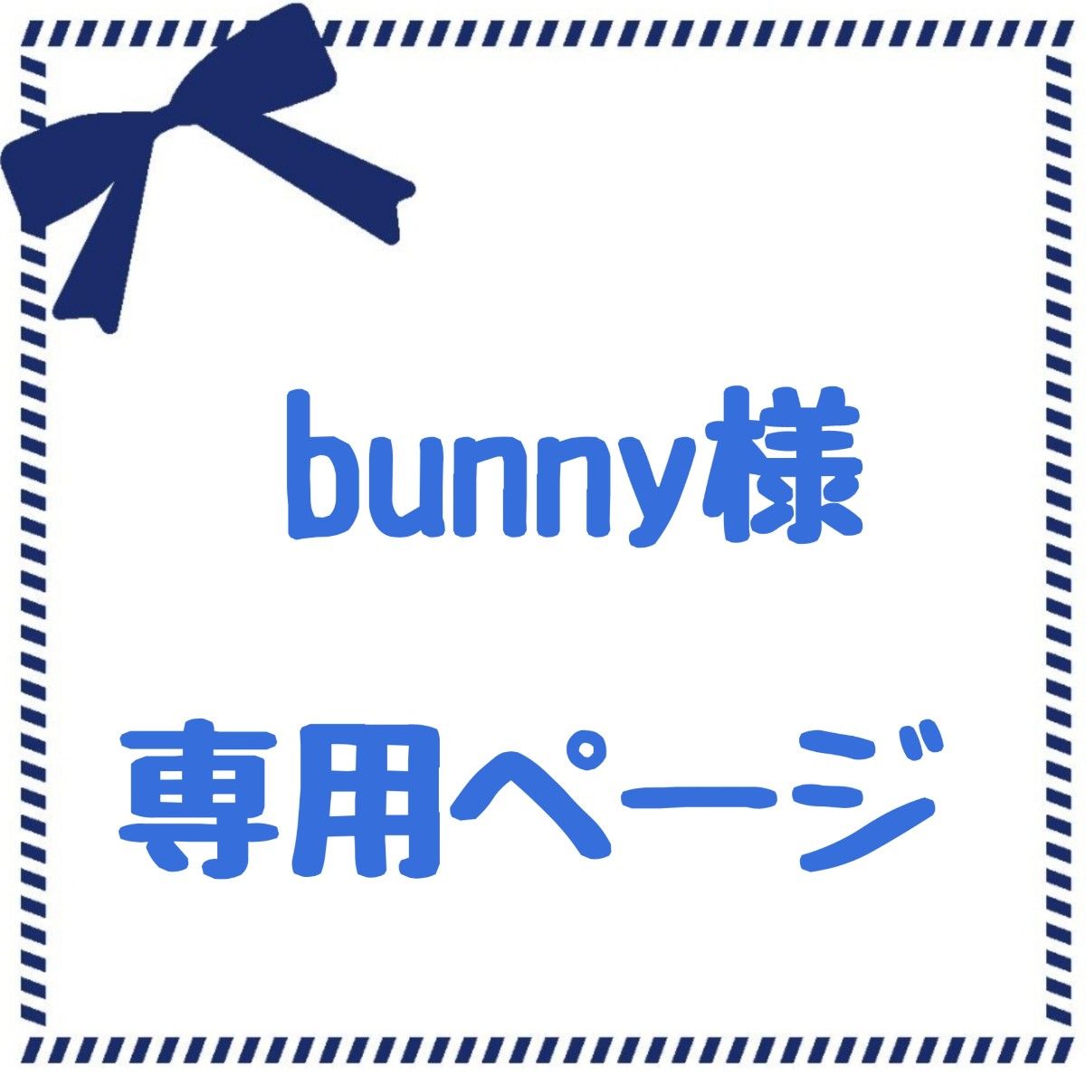 bunny様専用ページ｜PayPayフリマ