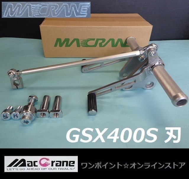 ★マッククレーン☆GSX400S 刃☆バックステップ★_画像1