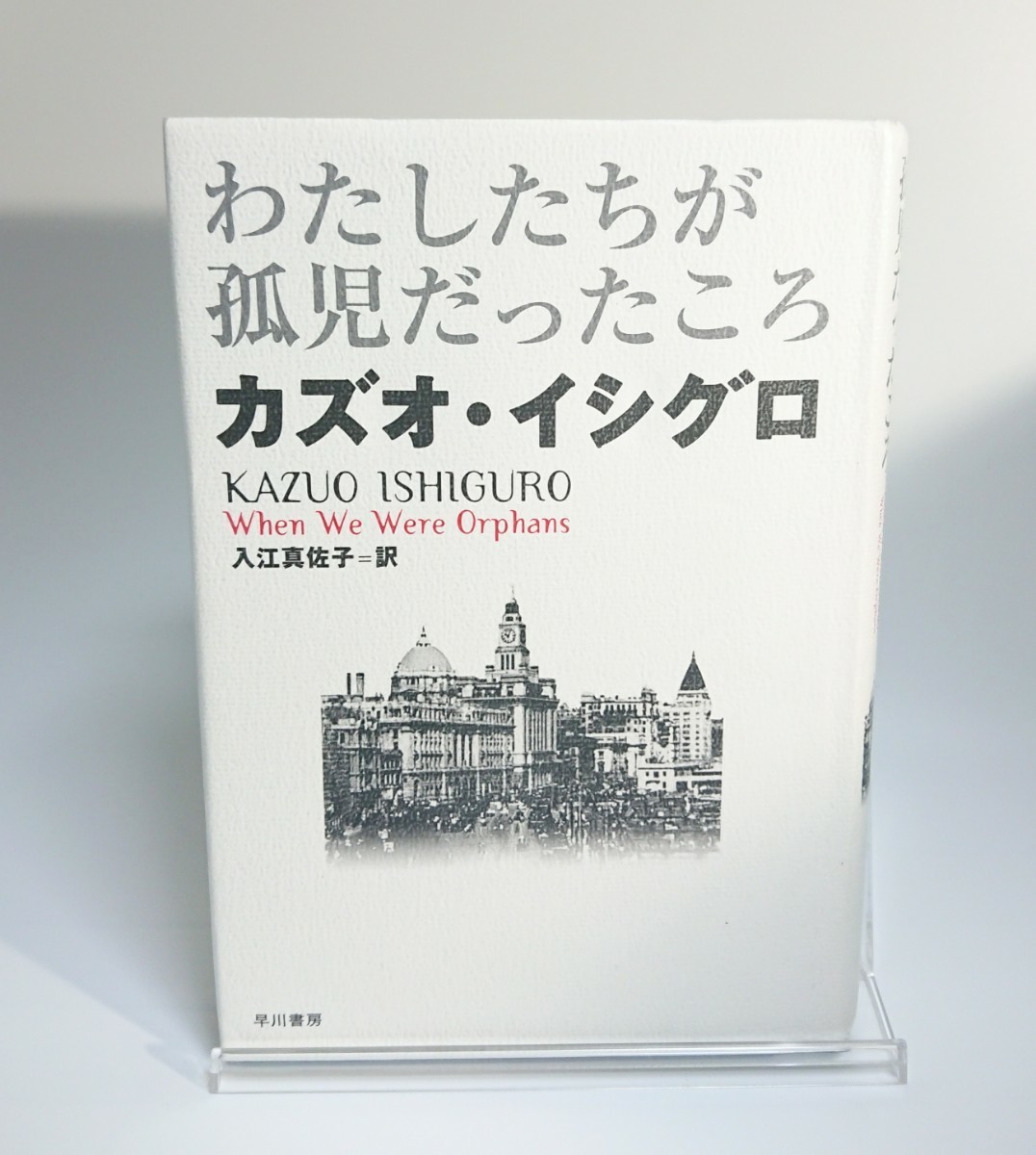 わたしたちが孤児だったころ （ハヤカワ・ノヴェルズ） カズオ・イシグロ／著　入江真佐子／訳_画像1