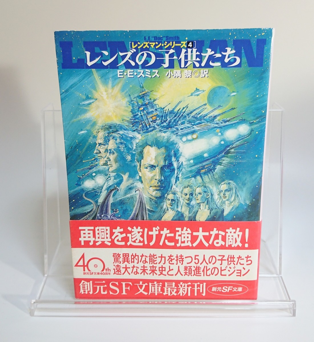 レンズの子供たち E・Eスミス レンズマン・シリーズ4 2003年3月14日 初版_画像1