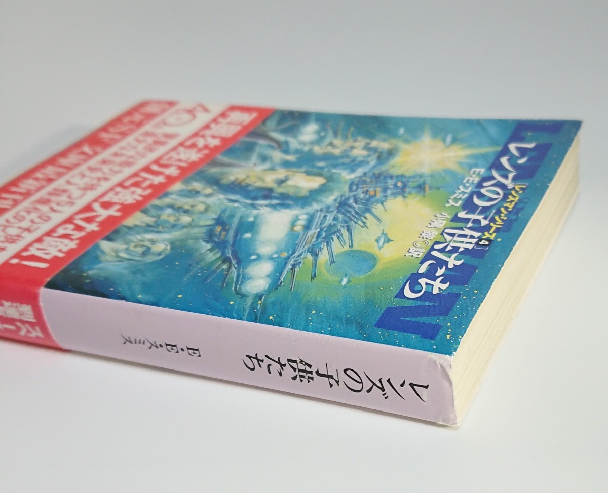 レンズの子供たち E・Eスミス レンズマン・シリーズ4 2003年3月14日 初版_画像3