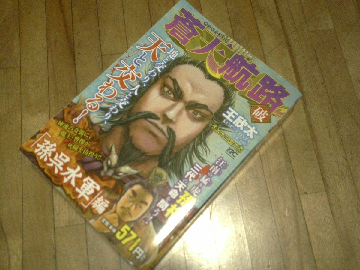 お買得】 蒼天航路 破「孫呉水軍」編 (講談社プラチナコミックス