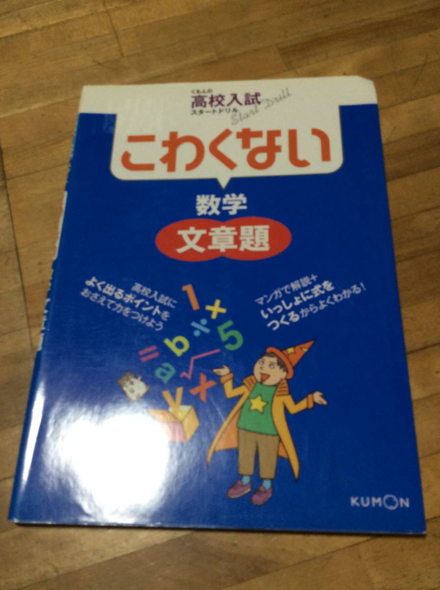 §　くもんの高校入試スタートドリル こわくない数学文章題 ★_画像1