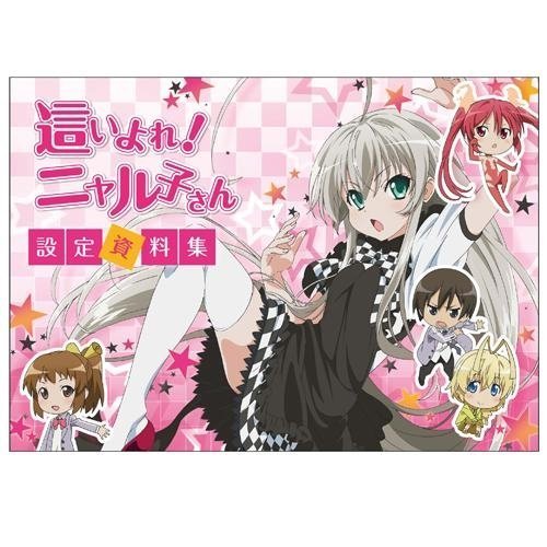 当店在庫してます! 新品★這いよれ! 設定資料集★ムービック ニャル子さん 原画、設定資料集 当店在庫してます! 新品★這いよれ! 設定資料集★ムービック ニャル子さん 原画、設定資料集