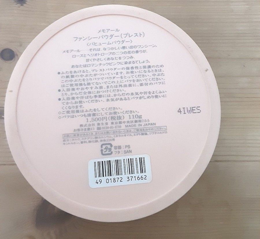 メモアール ファンシーパウダー (プレスト) 110g 資生堂