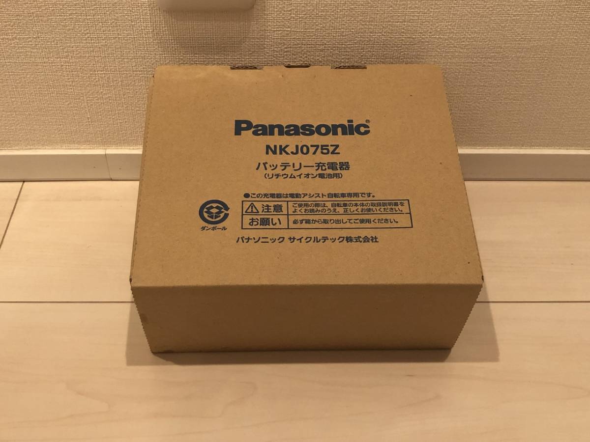 【新品・送料無料】Panasonic　パナソニック　NKJ075Z　バッテリー充電器　電動アシスト自転車　電動自転車用充電器　ギュット・クルーム