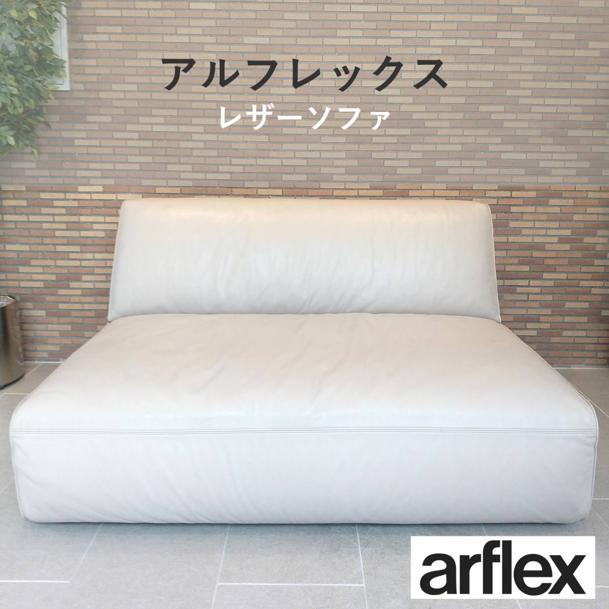 美品 アルフレックス/arflex MERCADO130 レザーソファ 革 アームレスソファ