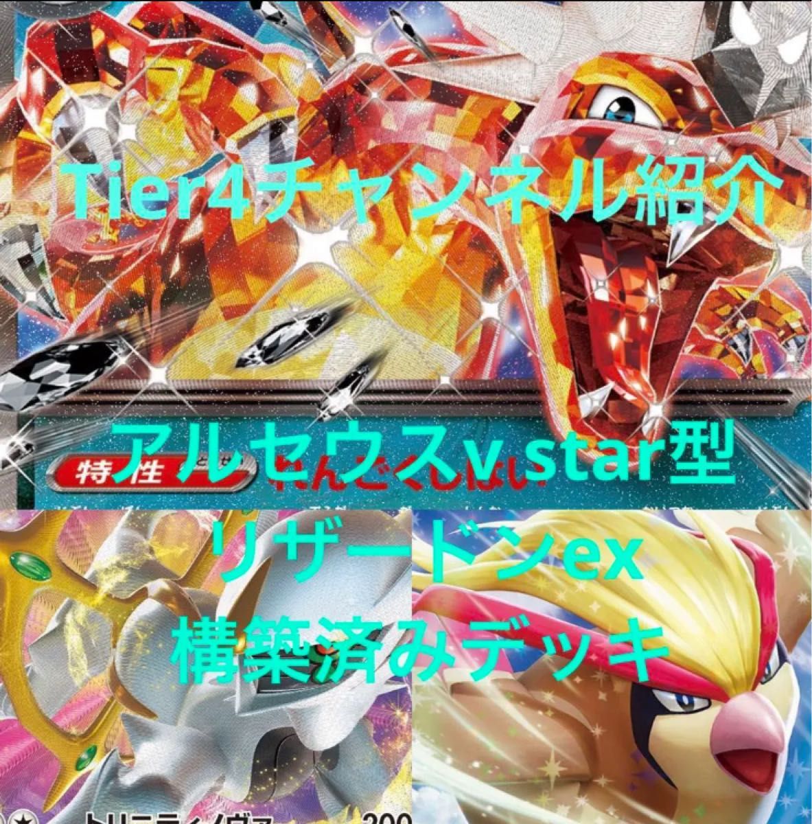 ポケモンカード Tier4チャンネル紹介 アルセウスv star型リザードンex